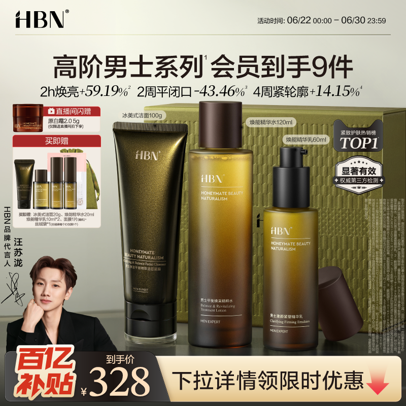 HBN男士护肤品水乳套装洗面奶控油祛痘淡纹抗皱补水男友生日礼物