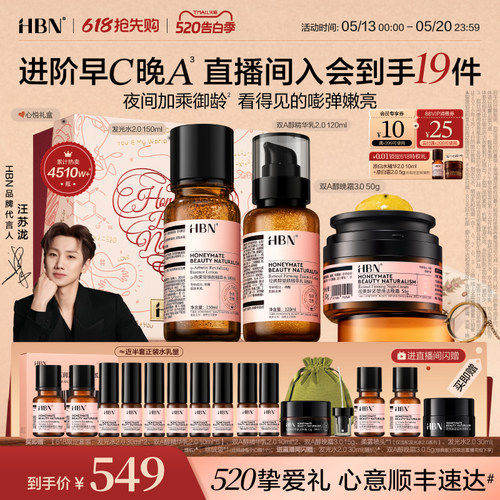 【520礼物】HBN早C晚A水乳面霜套装进阶淡纹紧致抗皱提亮保湿
