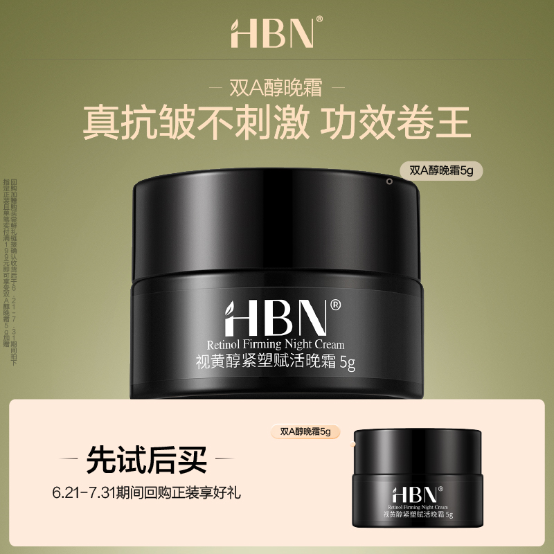 HBNA醇晚霜2.05g视黄醇