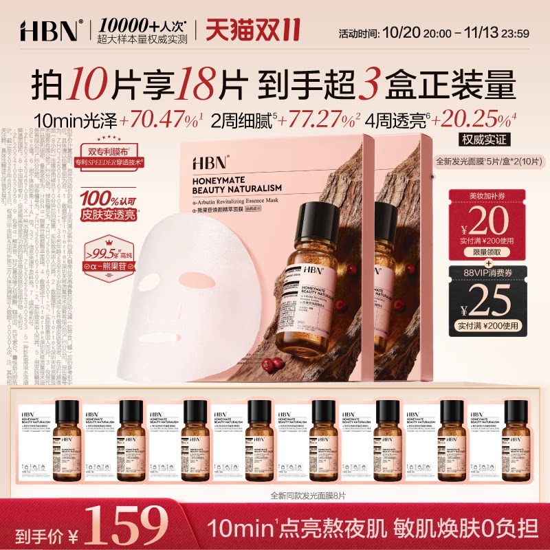 【熬夜肌焕亮】HBN熊果苷发光面膜烟酰胺改善暗沉修护补水保湿