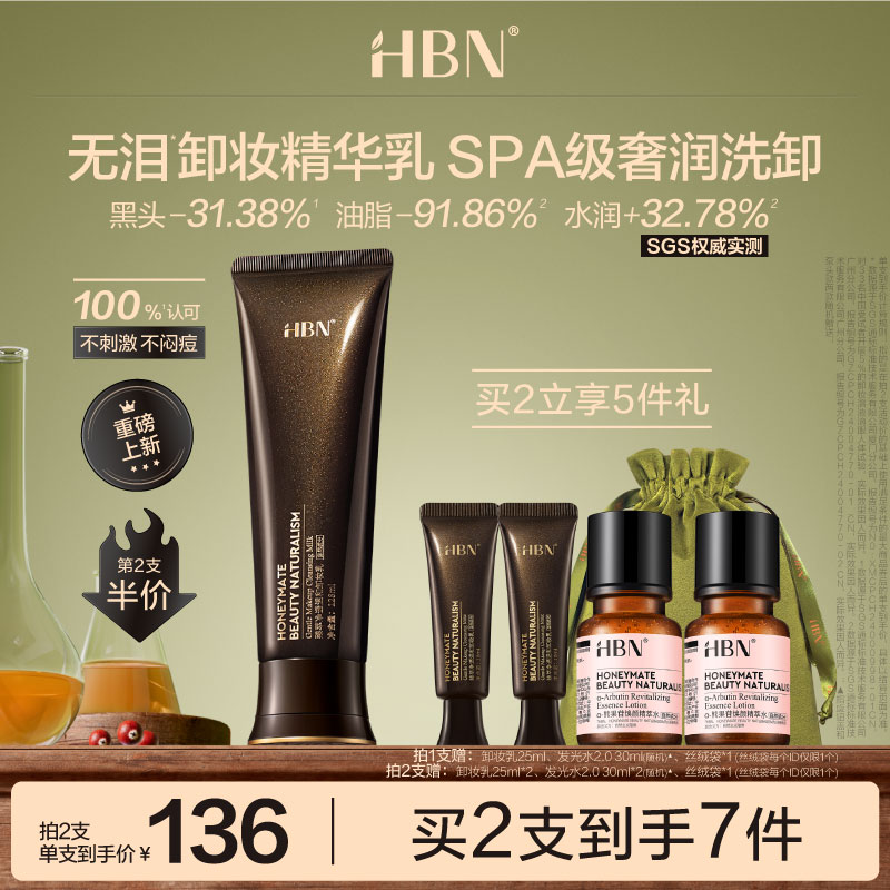 HBN无泪卸妆精华乳霜温和清洁