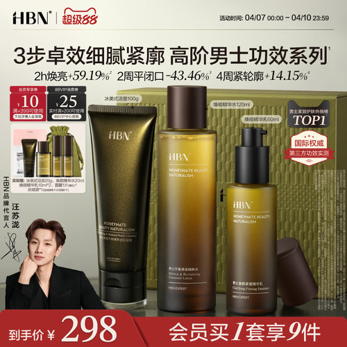 HBN男士水乳洁套装礼物