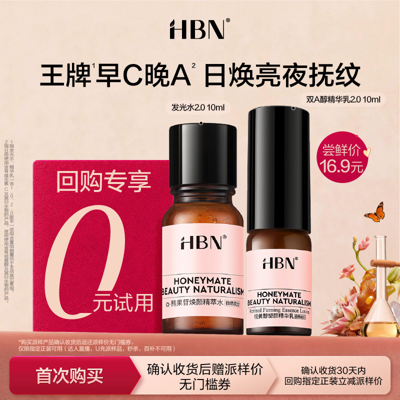 HBN水乳组合小样旅行套装