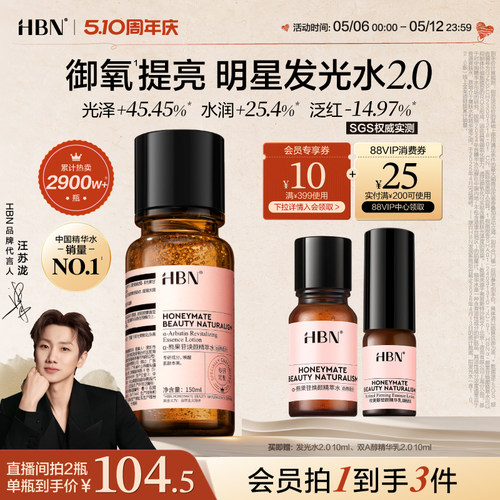 HBN发光水提亮肤色精粹水精华水