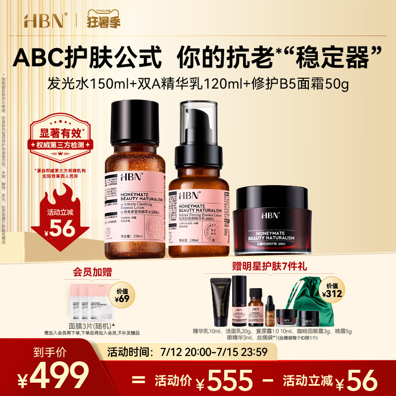 【狂暑季加购】HBN水乳霜套装ABC公式发光水乳液面霜保湿提亮
