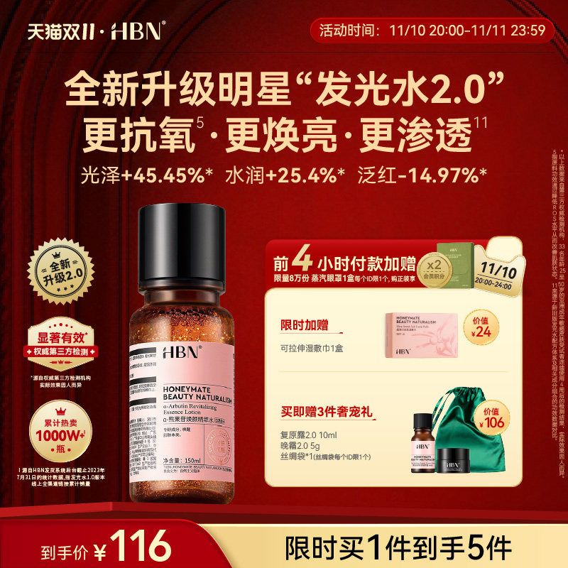 【重磅升级】HBNα-熊果苷发光水2.0精粹水提亮补水爽肤水保湿属于什么档次？