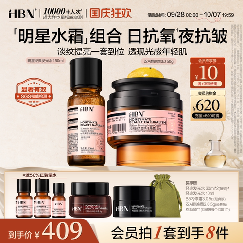 HBN精萃水晚霜提亮护肤组合