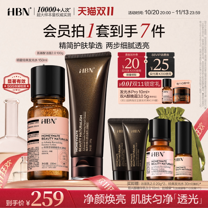 【双11狂欢】HBN发光水氨基酸表活洗面奶洁面护肤套装清洁保湿