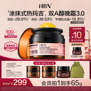 面霜 HBN双A醇晚霜3.0视黄醇早C晚A抗皱紧致淡纹保湿 全新升级