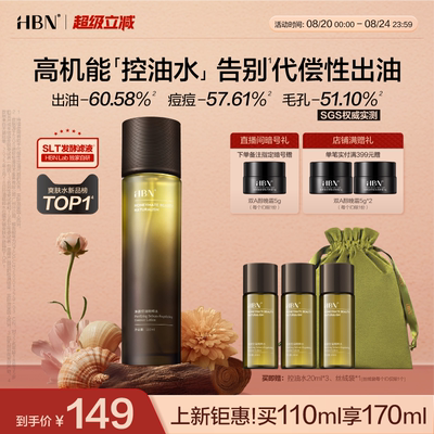 HBN控油水祛痘舒缓保湿爽肤水
