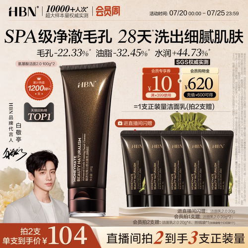 HBN三重氨基酸进阶洁面洗面奶2.0