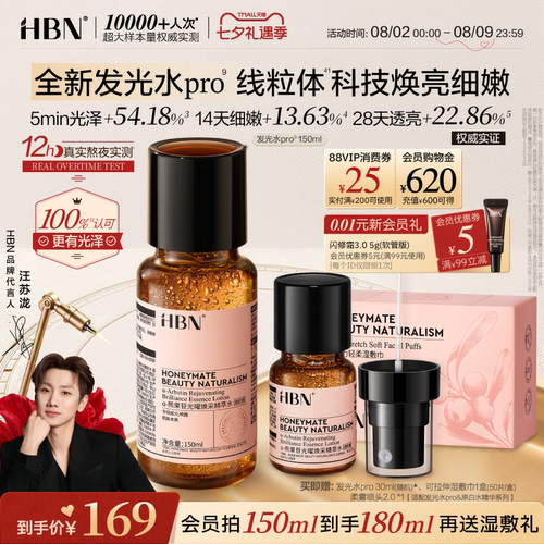 HBN发光水pro线粒体焕亮