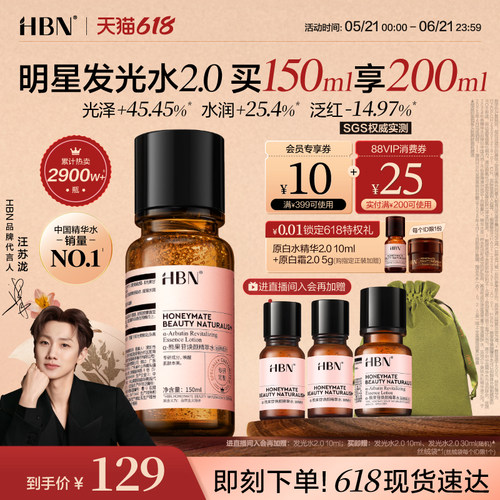 HBN发光水提亮肤色精粹水精华水