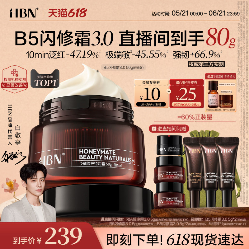 【618抢先购】HBN面霜B5闪修霜3.0修护保湿霜敏肌舒缓补水护肤品