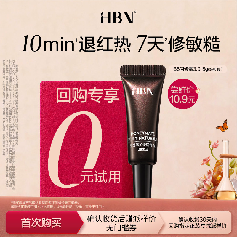 【U先回购享0元试用】HBN B5闪修霜3.0尝鲜礼特润霜B5面霜