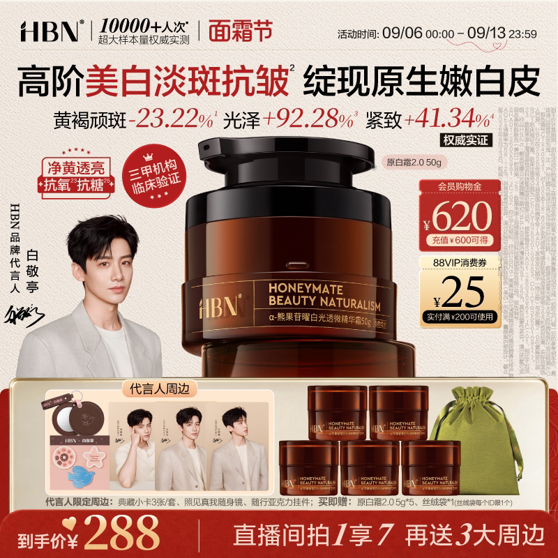 【面霜节】HBN原白霜2.0美白淡斑面霜抗氧抗皱去黄改善暗沉