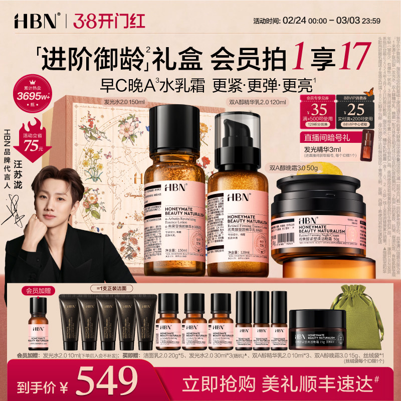 【38立即抢购】HBN早C晚A水乳面霜套装护肤品淡纹紧致抗皱礼盒 - 淘宝联盟商品