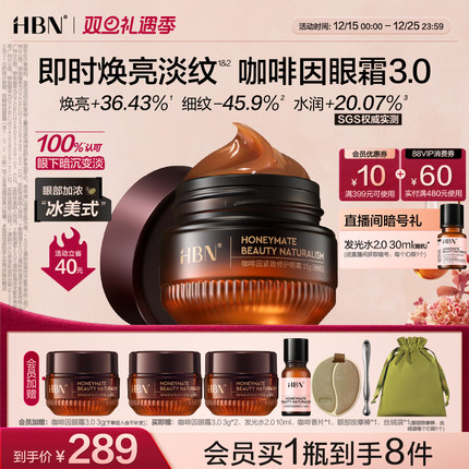 【圣诞礼物】HBN咖啡因眼霜3.0冰美式提亮眼周淡纹提拉抗皱保湿