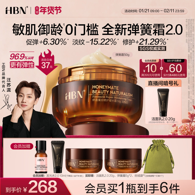 【汪苏泷同款】HBN弹簧霜2.0凝水面霜重组胶原蛋白淡纹清爽保湿,美容护肤/美体/精油,乳液/面霜,淘宝优惠券,粉丝福利购,淘宝优惠卷