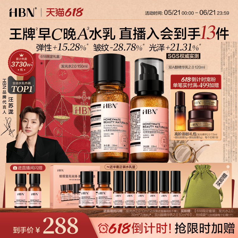 【618抢购】HBN早C晚A水乳套装2.0 发光水提亮肤色淡纹紧致抗皱