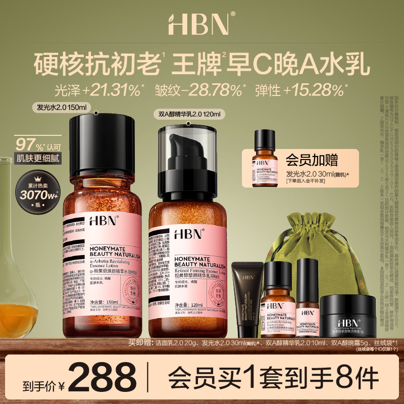 HBN早C晚A水乳套装2.0护肤品发光水提亮去黄补水保湿淡纹紧致抗皱