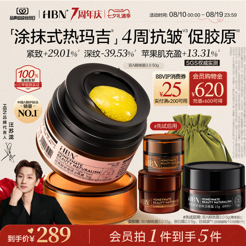 HBN双A醇晚霜3.0视黄醇早C晚A