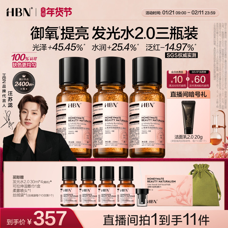 【直播间专享】HBNα-熊果苷发光水2.0提亮补水保湿水爽肤水3瓶装,美容护肤/美体/精油,面部护理套装,淘宝优惠券,粉丝福利购,淘宝优惠卷