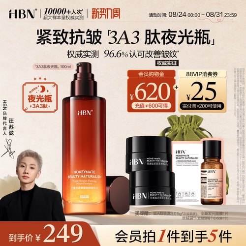HBN三重视黄醇A醇夜光瓶紧致抗皱