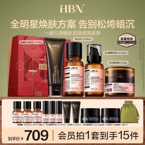 HBN水乳晚霜洗面奶组合早C晚A