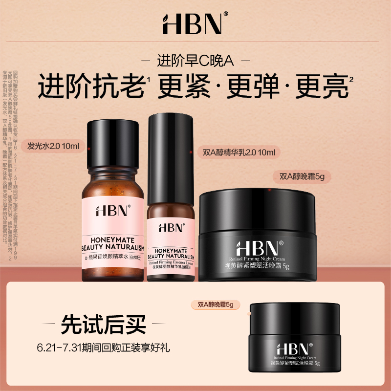 HBN阶早C晚A旅行装套组尝鲜礼
