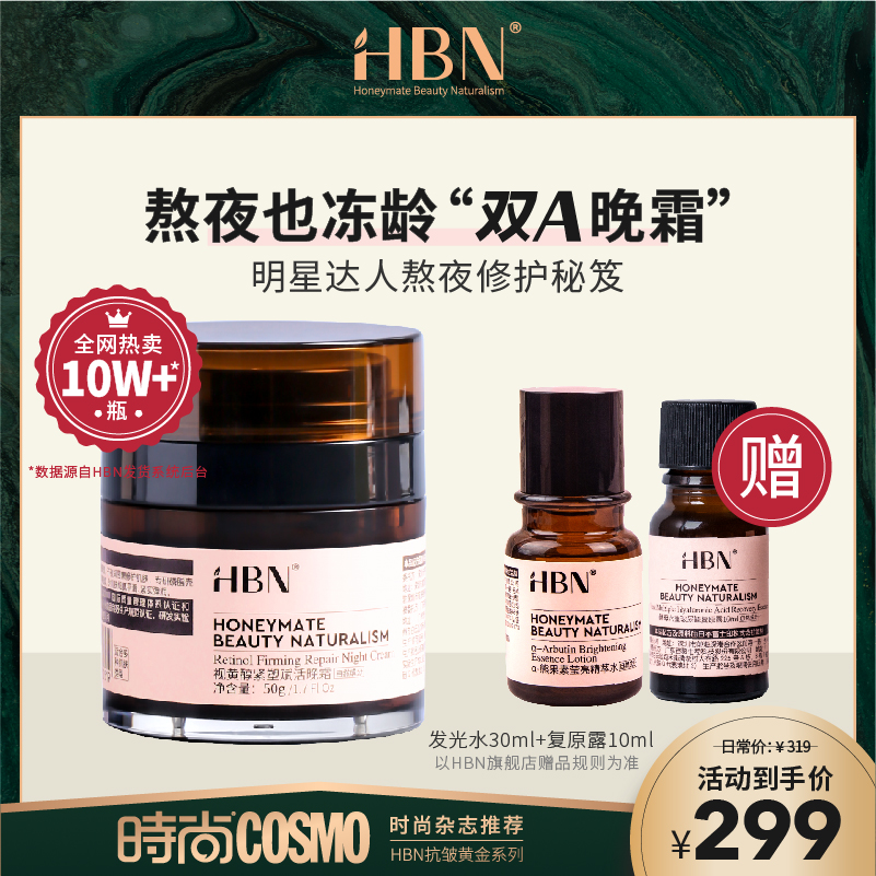 HBN日本视黄醇维A醇晚霜紧致面霜抗初老淡化细纹魔力双A熬夜救星