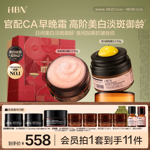 HBN早C晚A面霜套装双A醇晚霜原白霜B5美白淡斑紧致抗皱保湿护肤品
