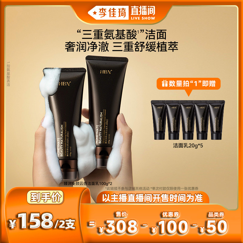 【李佳琦直播间】HBN臻润云感洁面乳奢润净澈舒缓洗面奶100g*2使用感如何?