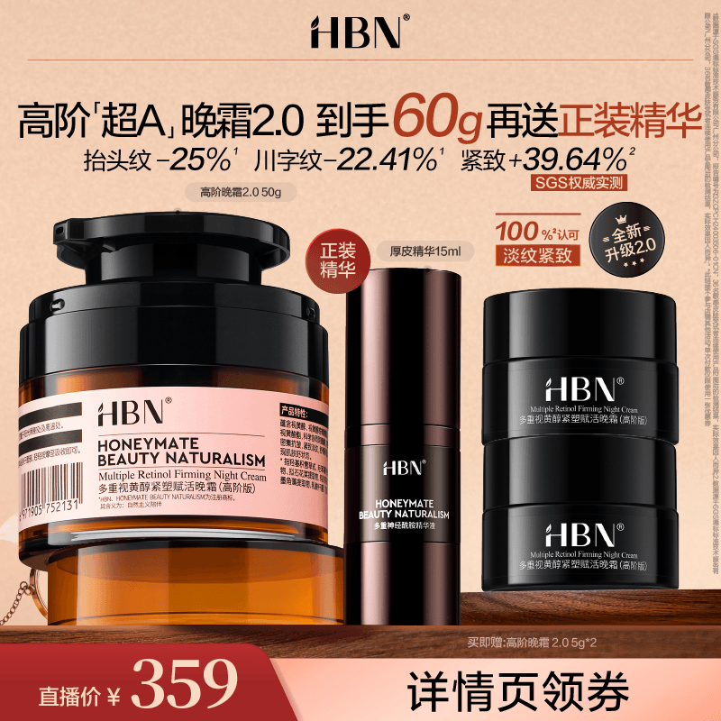 【达人专属】 HBN双A醇晚霜3.0视黄醇面霜抗皱紧致
