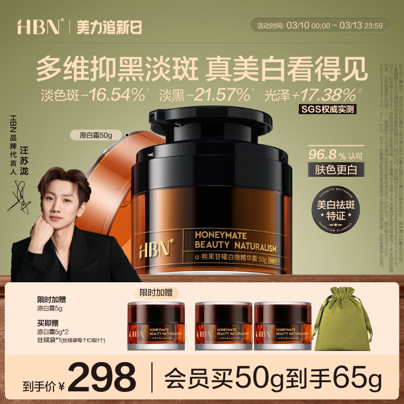 【汪苏泷同款】HBN原白霜美白面霜熊果苷淡斑提亮祛斑滋润修护女
