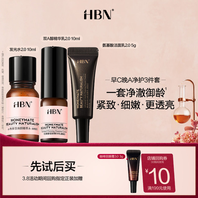 HBN明星套组尝鲜礼水乳洁面