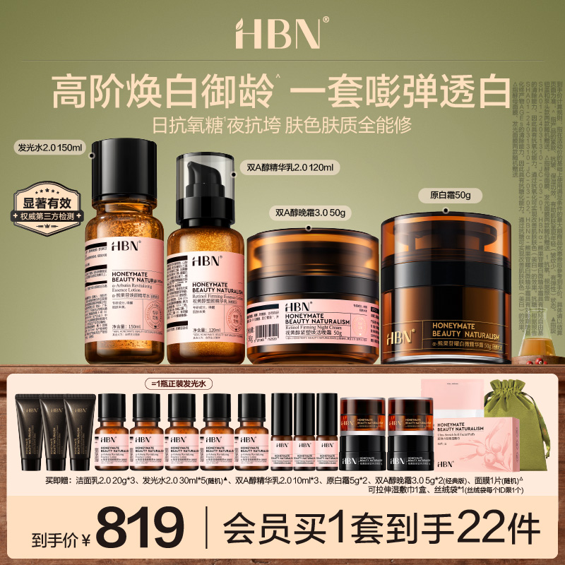 HBN水乳面霜套装晚霜原白霜早C晚A美白提亮抗皱紧致化妆品护肤品