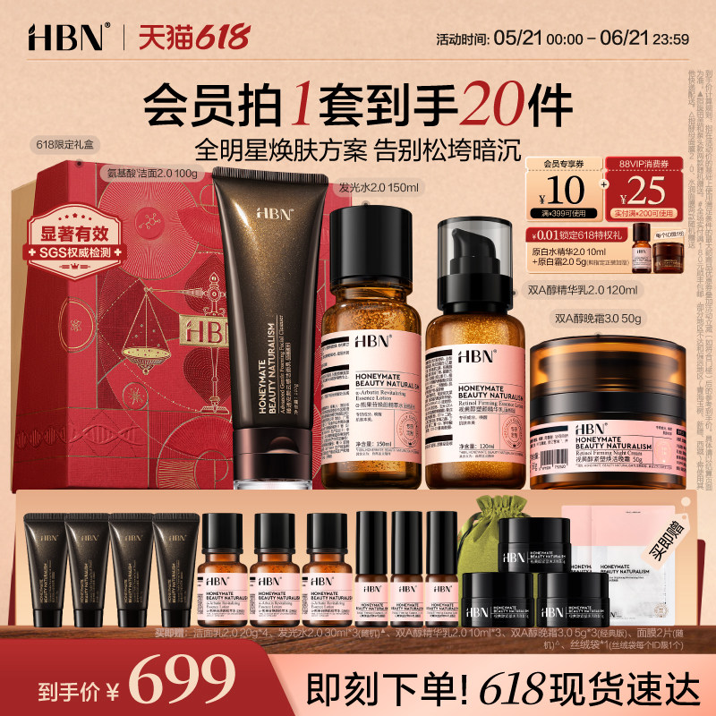 HBN早C晚A水乳套装护肤品洗面奶发光水晚霜清洁提亮紧致抗皱淡纹