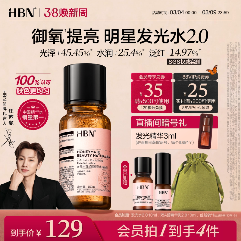 【38立即抢购】HBN发光水α-熊果苷精粹水2.0提亮爽肤水湿敷水