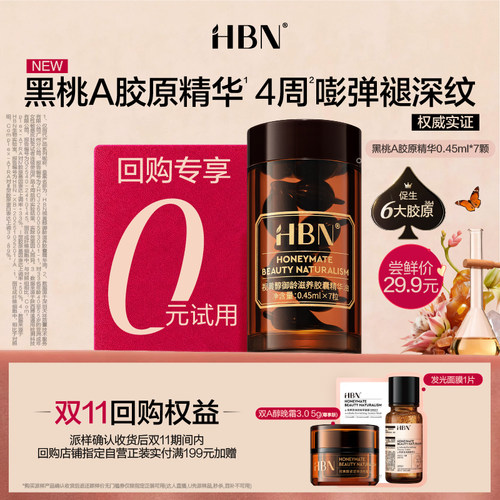 【U先】HBN胶原次抛精华尝鲜礼