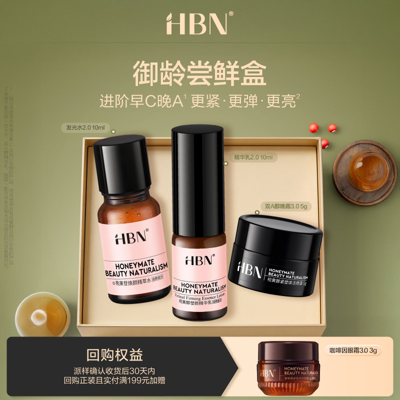 【新客专属-U先试用】HBN早C晚A晚霜早C晚A原白霜眼部护理尝鲜盒