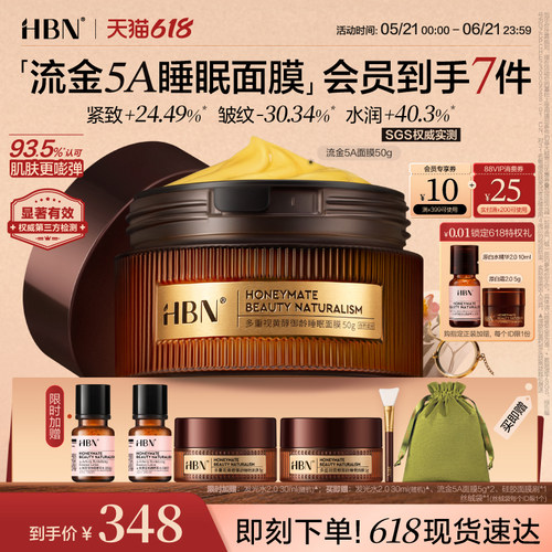 HBN重磅抗皱流金5A睡眠面膜