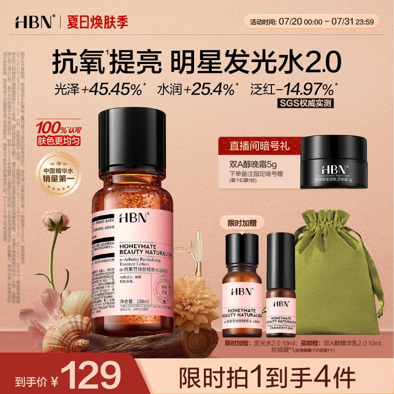 HBN发光水α-熊果苷精粹水2.0提亮肤色保湿爽肤水湿敷护肤精华水										
