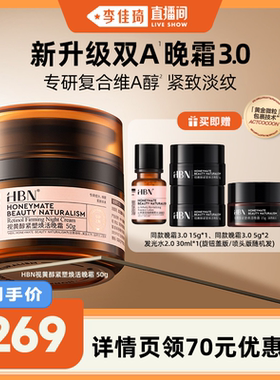 【李佳琦直播间】 HBN双A晚霜3.0视黄醇抗皱淡纹修护