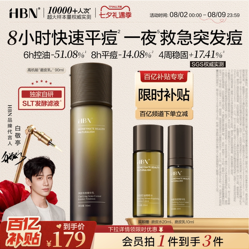 HBN磨皮乳控油祛痘乳液