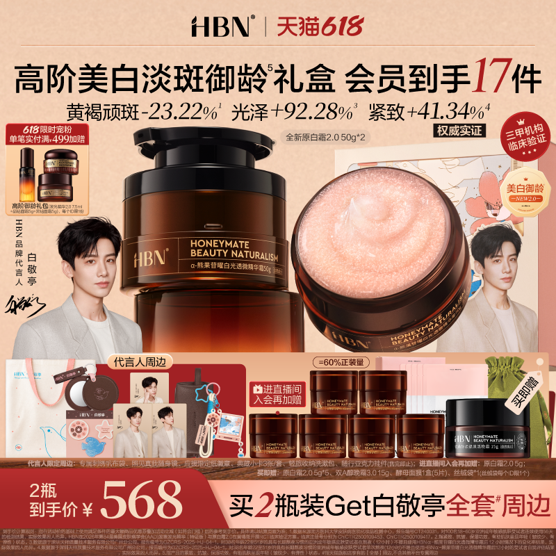 【618白敬亭限定】HBN原白霜2.0高阶美白淡斑御龄修护保湿面霜