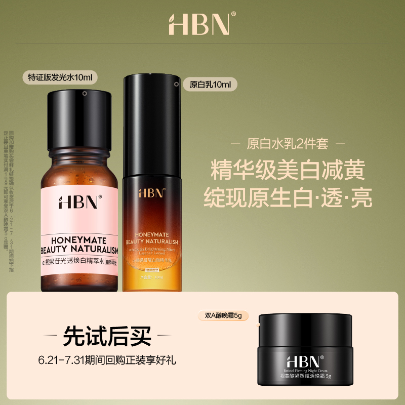 HBN原白水乳套装美白新品尝鲜礼