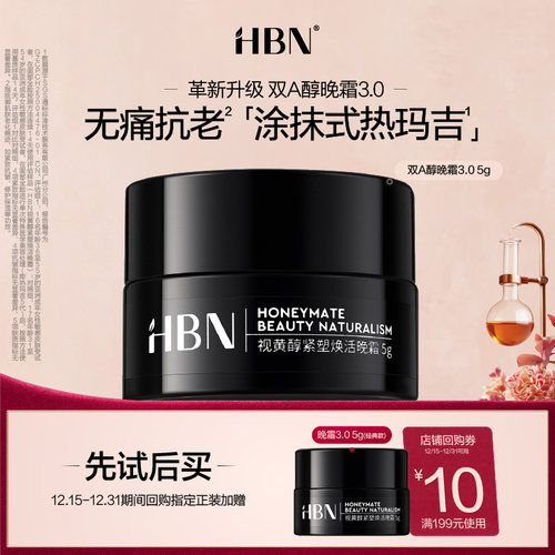 HBNA醇晚霜3.05g视黄醇