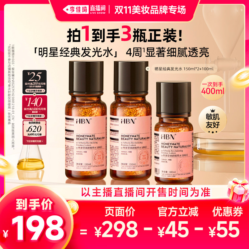 【李佳琦双11美妆品牌专场】HBN经典发光水α-熊果苷爽肤水提亮