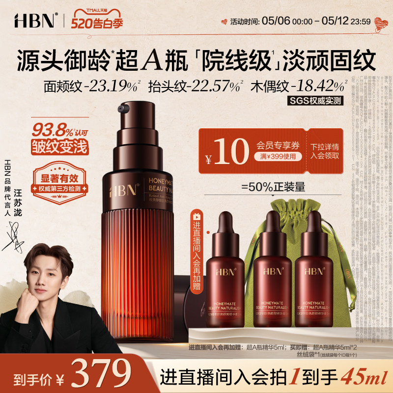 HBN超A精华液视黄醇早C晚A醇抗皱紧致淡纹保湿高阶化妆护肤品套装